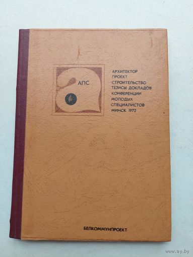 Архитектор проект строительство тезисы - III
