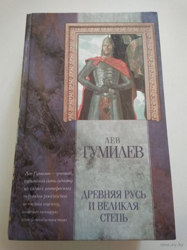 Гумилёв Лев. Древняя Русь и великая степь.
