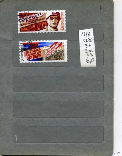 СССР, 1988, ПЕРЕСТРОЙКА  серия 2м   (на "СКАНЕ" справочно приведены номера и цены по ЗАГОРСКОМУ))