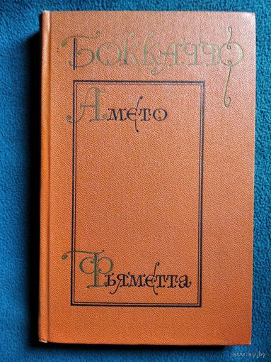 Джованни Боккаччо. Комедия флорентийских нимф. Амето. Фьяметта