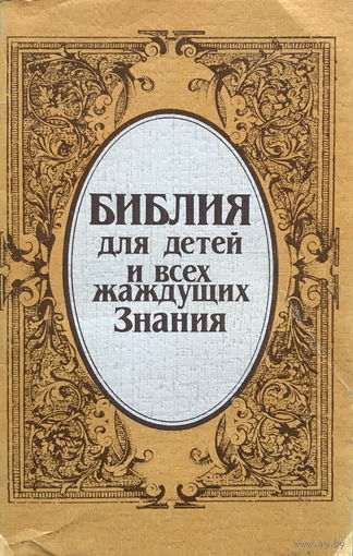 БИБЛИЯ для детей и всех жаждущих знания, КНИГА