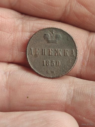 Денежка 1850 #5