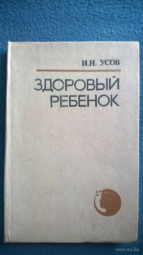 И.Н. Усов  Здоровый ребенок. Справочник педиатра