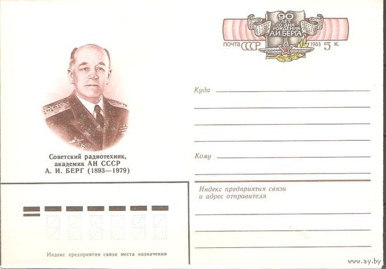 СССР 1983г. ХМК с ОМ Академик Берг (М)