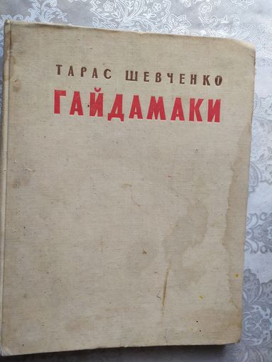 Тарас Шевченко"ГАЙДАМАКИ"\029