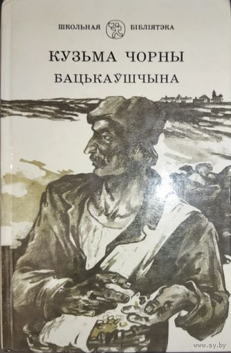 Кузьма Чорны.  Бацькаўшчына