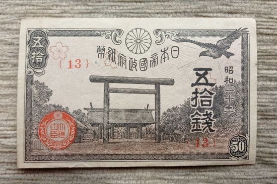 Werty71 ЯПОНИЯ 50 сен 1945 банкнота Синтоистское святилище Ясукуни в Токио цветки сакуры Банкнота коршун чёрный Асахи - Таке - вулкан