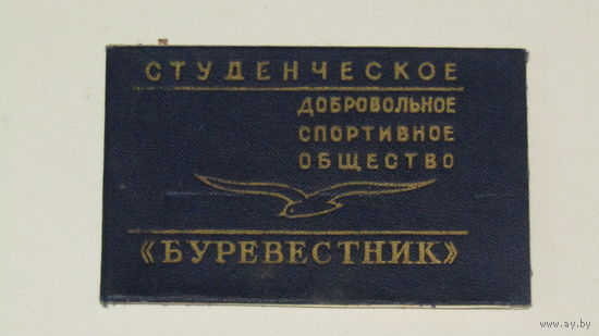 Членский билет "Буревестник 1964г"