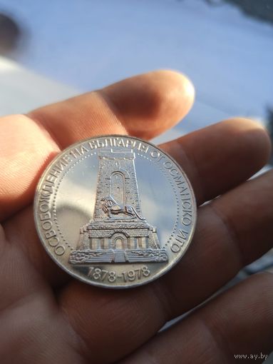 10 левов 1978 года Болгария,100 лет освобождению от турок,30 гр ,серебро