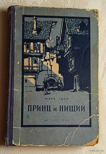 Твен Марк. Принц и нищий. 1954