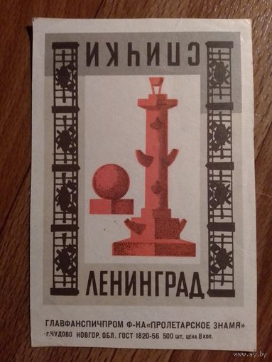 Спичечные этикетки.ф.Пролетарское знамя . Ленинград ( кабинетка)