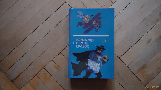 КАНИКУЛЫ В СТРАНЕ СКАЗОК