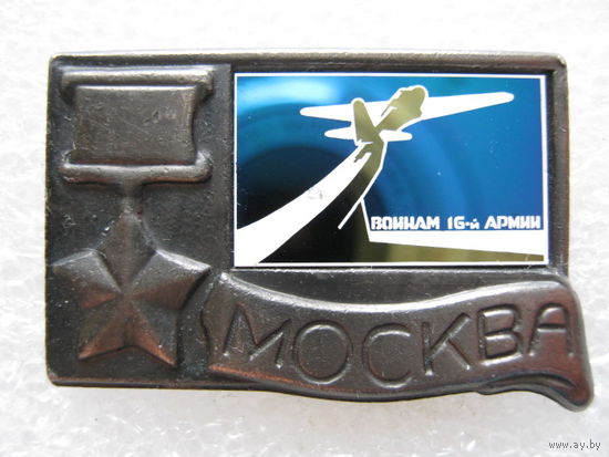 Воинам 16 Армии г. Москва