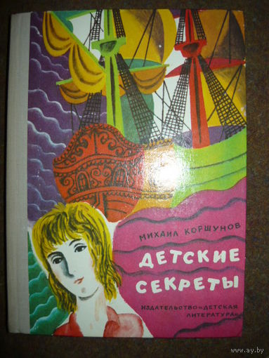 Михаил Коршунов Детские секреты // Иллюстраторы: О. Коровин, Давид Хайкин