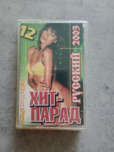 Аудио кассета русский хит парад 12