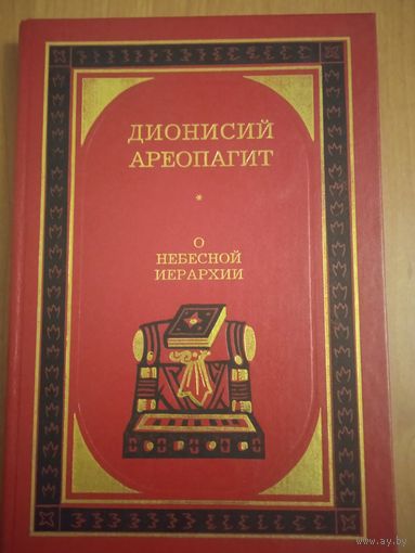 Дионисий Ареопагит. О небесной иерархии. На древнегреческом и русском