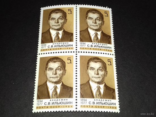 СССР 1984 Академик С.В. Ильюшин. Чистый квартблок