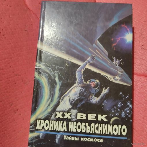 Зигуненко. 20 век. Хроника необяснимого.  Тайны космоса.