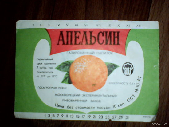 Этикетка от напитка.РСФСР. Москва