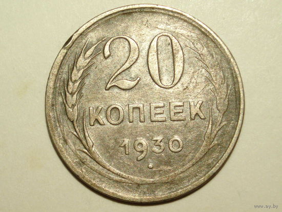 20 копеек 1930 Перепутка