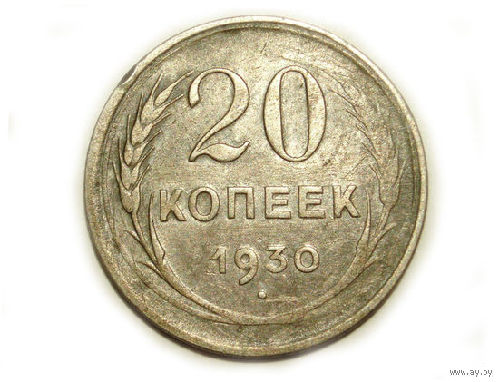 20 копеек 1930 Перепутка