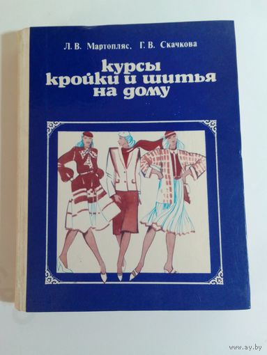 Курсы кройки и шитья на дому. Л.В.Мартопляс, Г.В.Скачкова