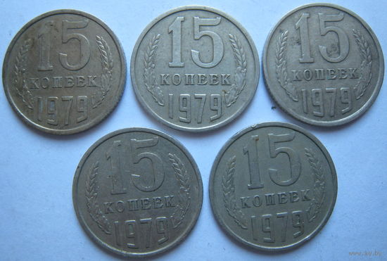 СССР 15 копеек 1979 г. Цена за 1 шт.
