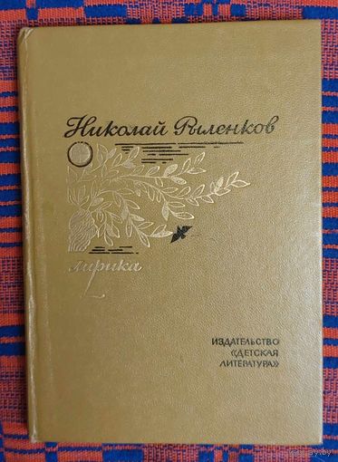 Николай Рыленков. Лирика. Поэтическая библиотека школьника