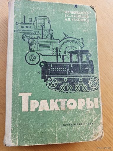 ТРАКТОРЫ.