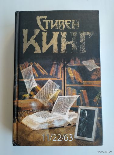 Стивен Кинг. 11/22/63.