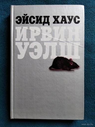 Ирвин Уэлш. Эйсид Хаус