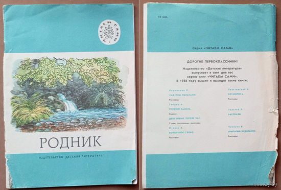 Родник. Стихи русских поэтов. Изд. "Детская литература". 1986г. Худ. Н. Левинская. (пахарь, конь, заяц, волк, корабль, подснежники, сенокос, косцы)