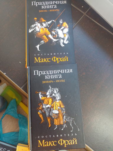 Фрай М. Праздничная книга в 2т. СПб Амфора 2009г. 486с+398с Твердый переплет, Обычный формат
