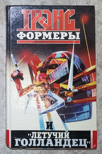 Трансформеры и Летучий голландец.