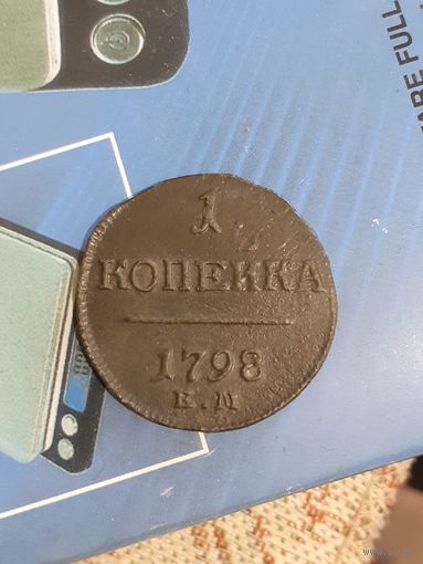 1 копейка 1798 год ем в сохране