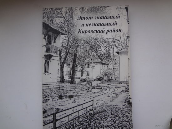 Этот знакомый и незнакомый Кировский район (Ленинградская область).