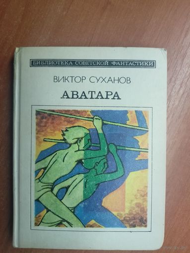 Виктор Суханов "Аватара" из серии "Библиотека советской фантастики"