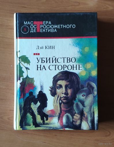 Дэй Кин. Убийство на стороне. Миссис убийца. Странный свидетель Серия: Мастера остросюжетного детектива