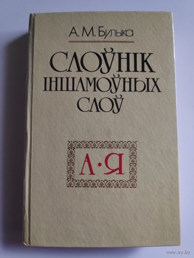 А. М. Булыка. Слоўнiк iншамоўных слоў.