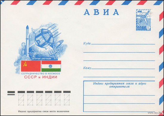 Художественный маркированный конверт СССР N 79-285 (24.05.1979) АВИА  Второй спутник  Сотрудничество в космосе СССР и Индии