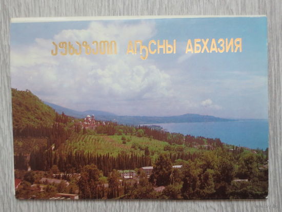 Абхазия. Маркированные открытки. Полный комплект ярких открыток 1989 года, 10 открыток (одна в обложке с "линией отреза"). Отличное состояние.