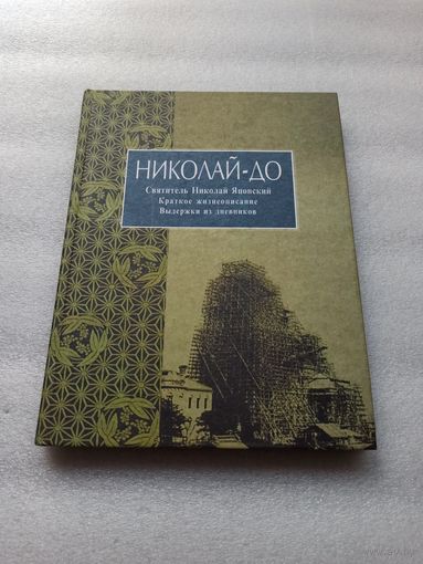 Цена снижена! Николай-До. Святитель Николай Японский. Краткое жизнеописание. Выдержки из дневников. Составление: Александр Чех | Редкая, твердый переплет, белая бумага, состояние новой