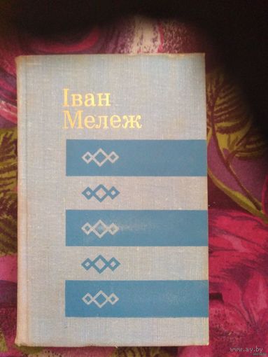 Іван Мележ, Белыя вішні і яблыні