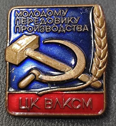 Знак в тяжелом металле -  Молодому передовику производства. СССР. Оригинал