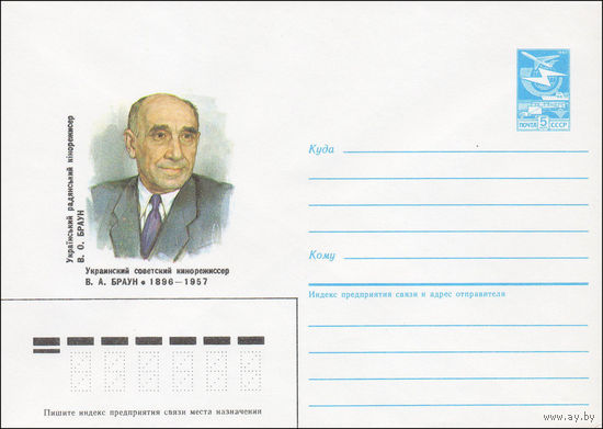 Художественный маркированный конверт СССР N 85-569 (29.11.1985) Украинский советский кинорежиссер В. А. Браун 1896-1957