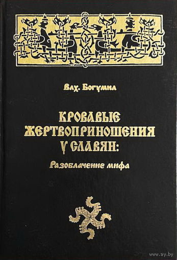 Влх. Богумил "Кровавые жертвоприношения у славян. Разоблачение мифа"