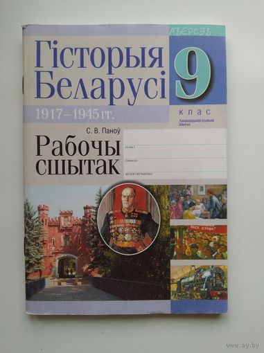 Гісторыя Беларусі 9. Рабочы сшытак