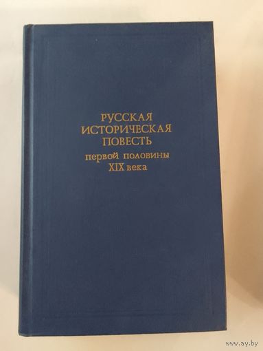 Русская историческая повесть первой половины XIX века.