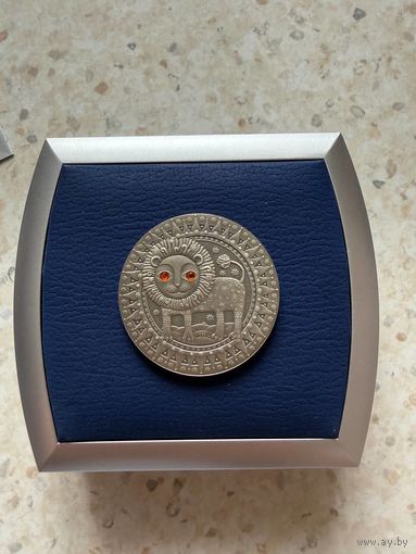 20 рублей 2009 г знак зодиака "Лев"