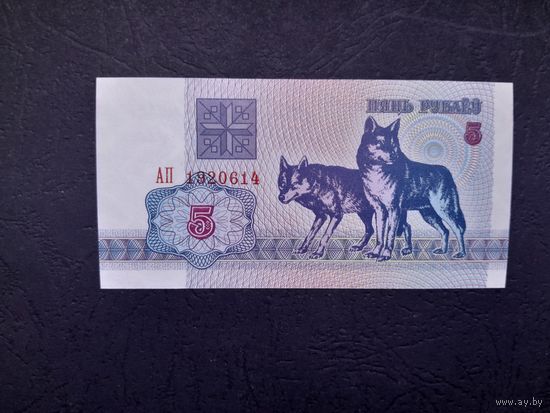 5 рублей 1992 года. Беларусь.  Серия АП. UNC